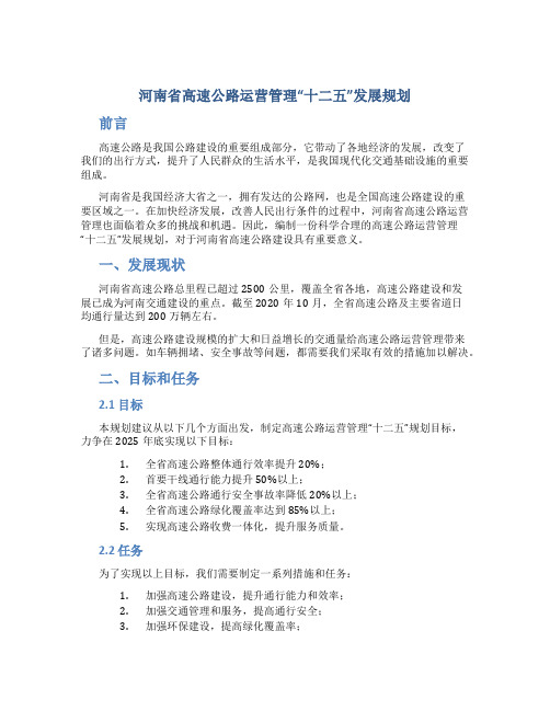 河南省高速公路运营管理“十二五”发展规划