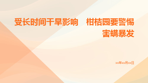 受长时间干旱影响 柑桔园要警惕害螨暴发