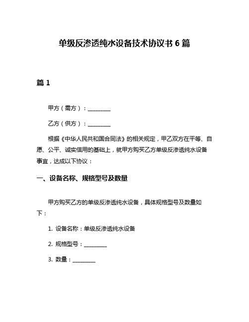 单级反渗透纯水设备技术协议书6篇