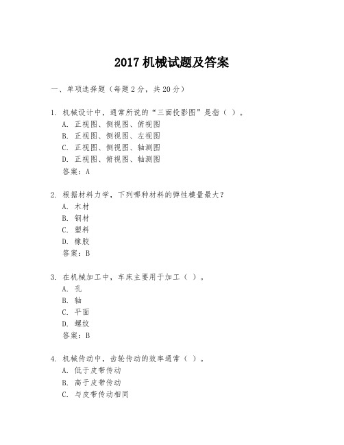 2017机械试题及答案