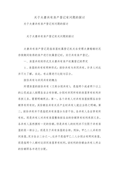 关于夫妻共有房产登记有问题的探讨_0.doc