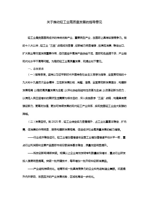 关于推动轻工业高质量发展的指导意见