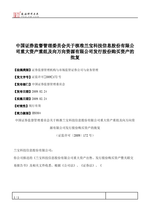 中国证券监督管理委员会关于核准兰宝科技信息股份有限公司重大资