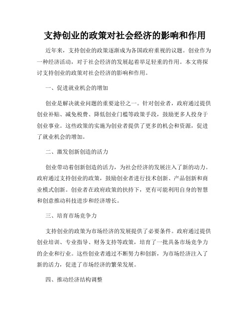 支持创业的政策对社会经济的影响和作用