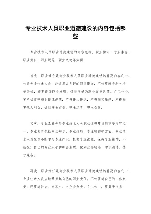 专业技术人员职业道德建设的内容包括哪些