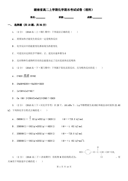 湖南省高二上学期化学期末考试试卷(理科)