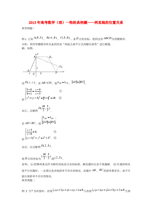 高考数学一轮经典例题 两直线的位置关系 理