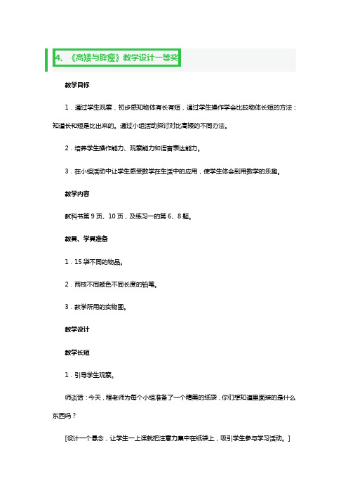 《高矮与胖瘦》教学教案设计一等奖