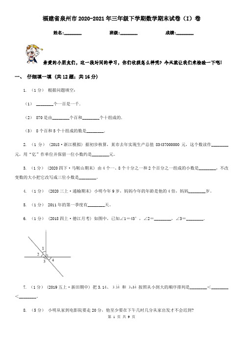 福建省泉州市2020-2021年三年级下学期数学期末试卷(I)卷