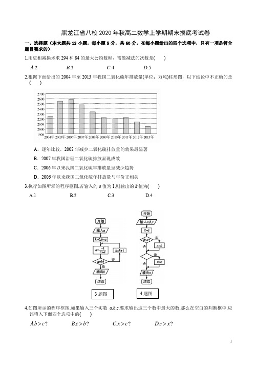 黑龙江省八校2020年秋高二数学上学期期末摸底考试卷附答案解析