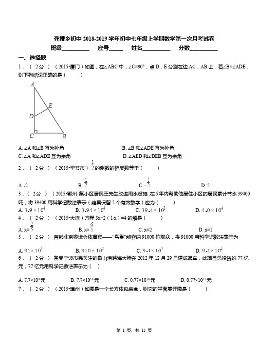 龚垭乡初中2018-2019学年初中七年级上学期数学第一次月考试卷
