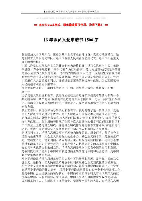 【最新文档】16年职员入党申请书1500字-实用word文档 (2页)