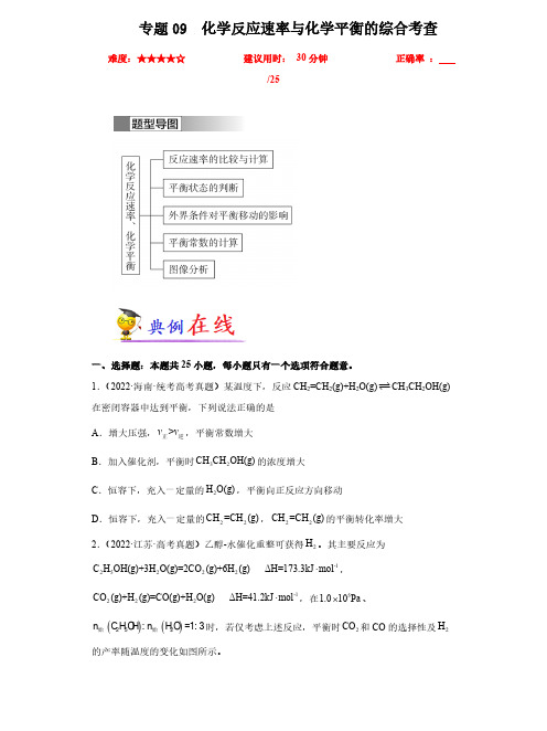 【学霸】卷09 化学反应速率与化学平衡的综合考查-冲刺2023年高考化学小题限时集训(原卷版)