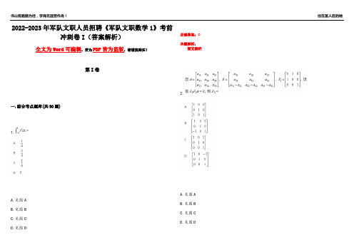 2022-2023年军队文职人员招聘《军队文职数学1》考前冲刺卷I(答案解析6)