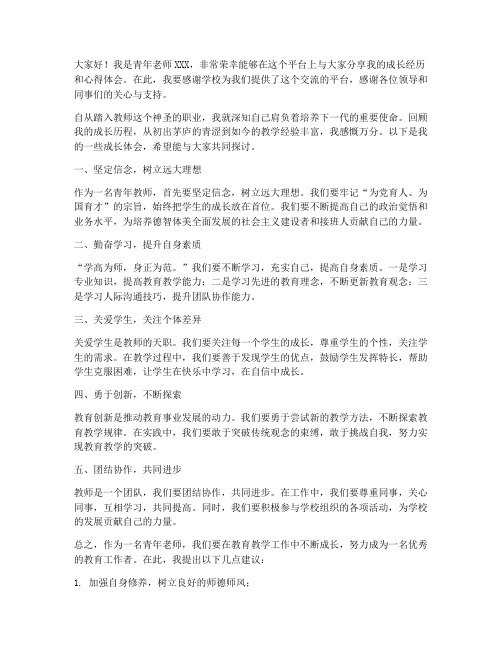 青年老师成长交流发言稿