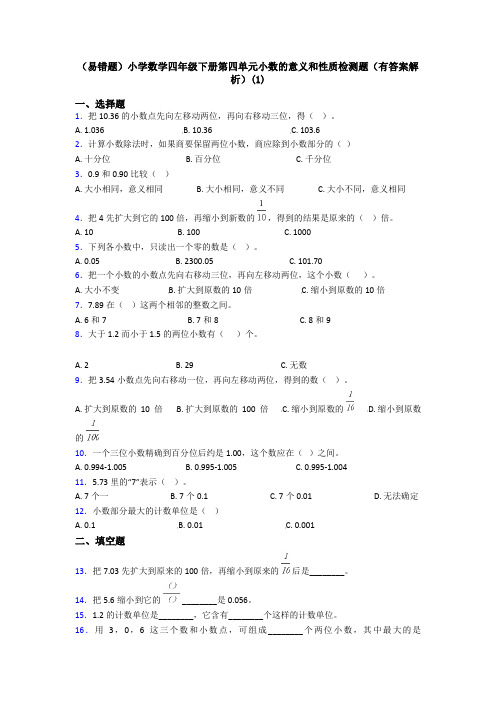 (易错题)小学数学四年级下册第四单元小数的意义和性质检测题(有答案解析)(1)