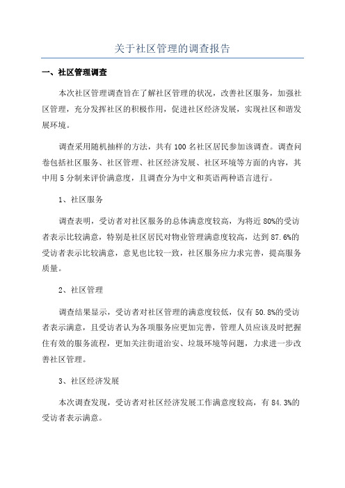 关于社区管理的调查报告