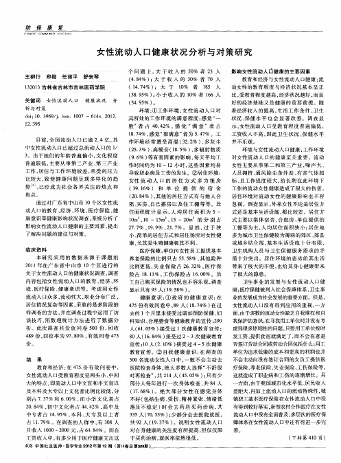 女性流动人口健康状况分析与对策研究