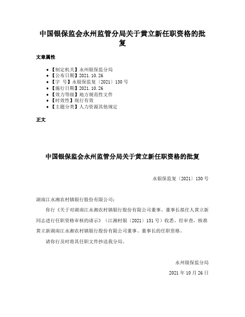 中国银保监会永州监管分局关于黄立新任职资格的批复