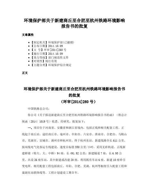 环境保护部关于新建商丘至合肥至杭州铁路环境影响报告书的批复