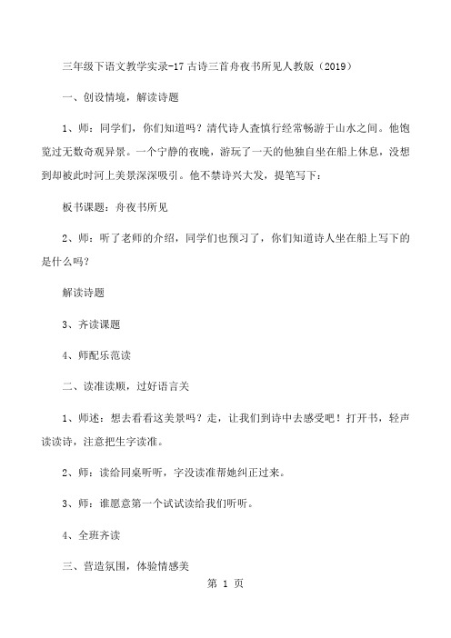 三年级下语文教学实录17古诗三首舟夜书所见_人教版-教学文档