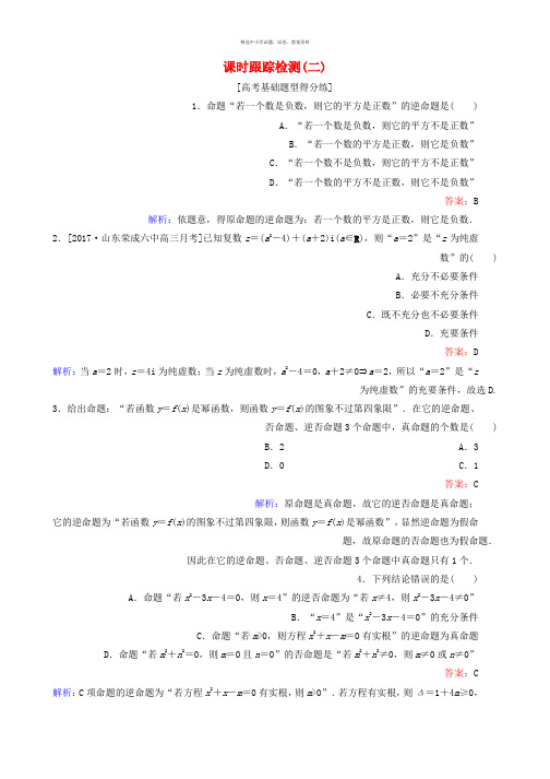 2018版高考数学一轮复习第一章集合与常用逻辑用语课时跟踪检测2理新人教A版