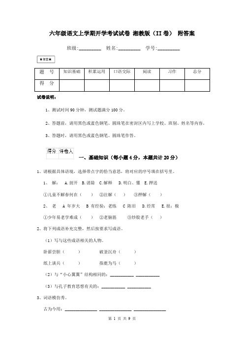 六年级语文上学期开学考试试卷 湘教版(II卷) 附答案