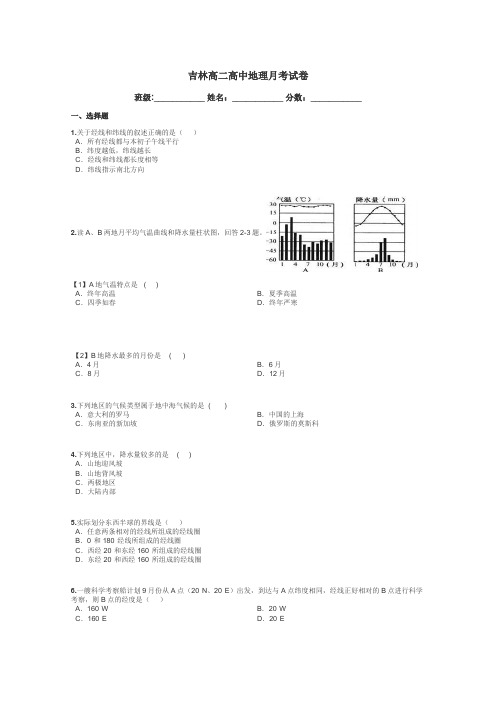 吉林高二高中地理月考试卷带答案解析
