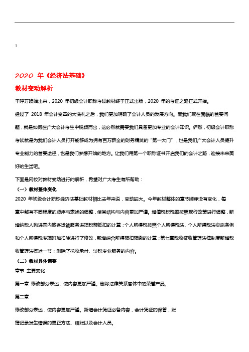 2020年初级《初级会计实务》教材变动解析