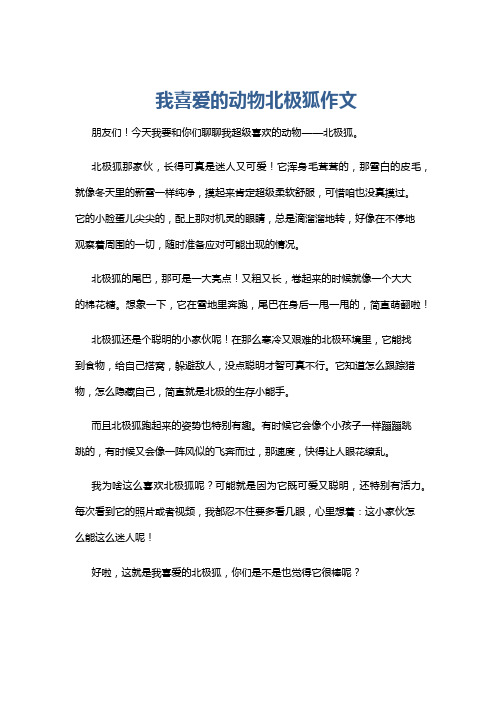 我喜爱的动物北极狐作文