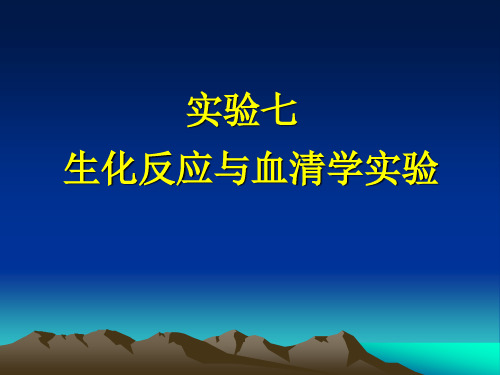 医学免疫学实验课件-实验七_生化反应与血清学鉴定(黄小凤)