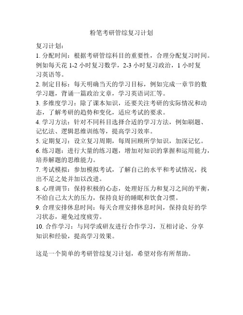 粉笔考研管综复习计划