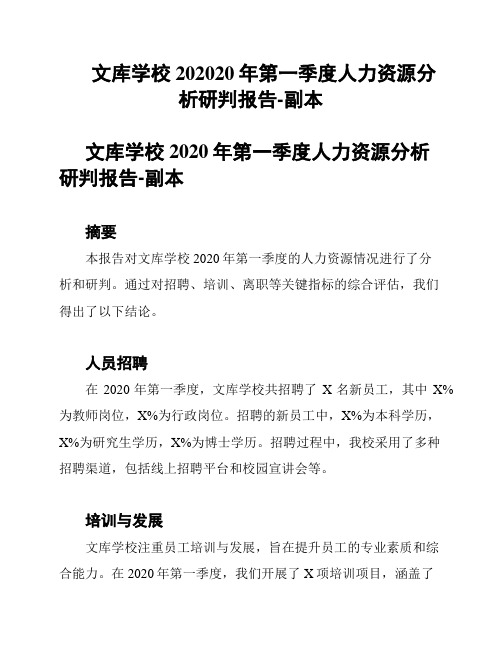 文库学校202020年第一季度人力资源分析研判报告-副本