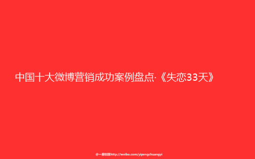 中国十大微博营销成功案例盘点·《失恋33天》