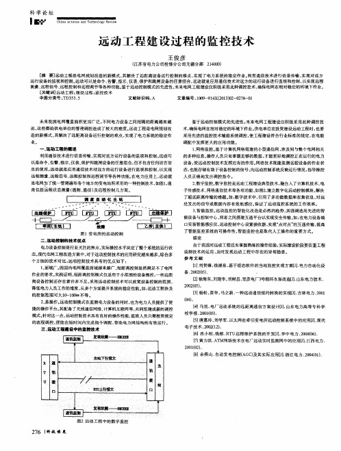 远动工程建设过程的监控技术