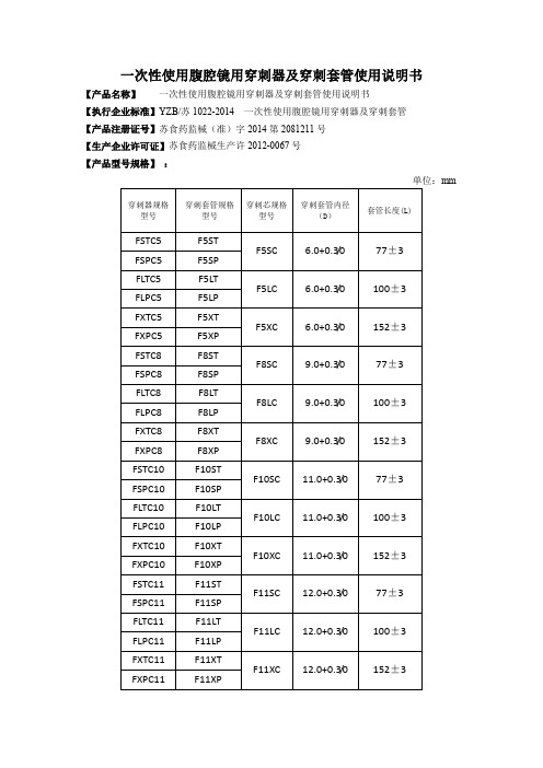 一次性使用腹腔镜用穿刺器及穿刺套管使用说明书