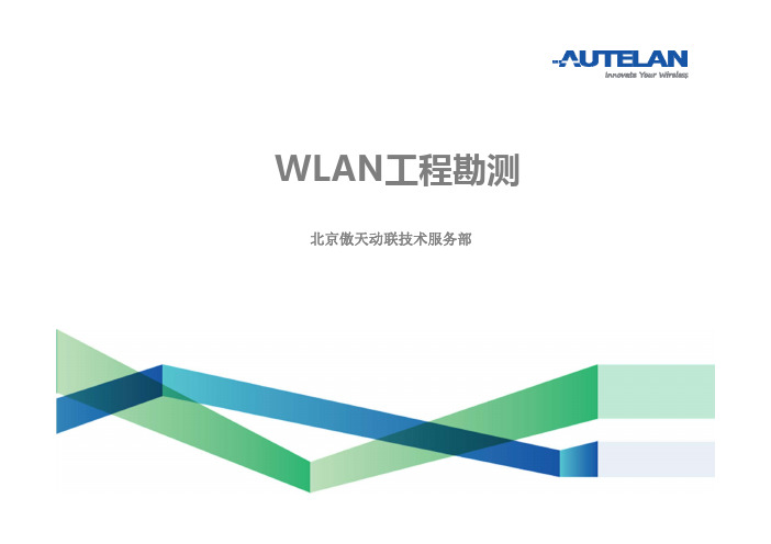 WLAN网络工勘