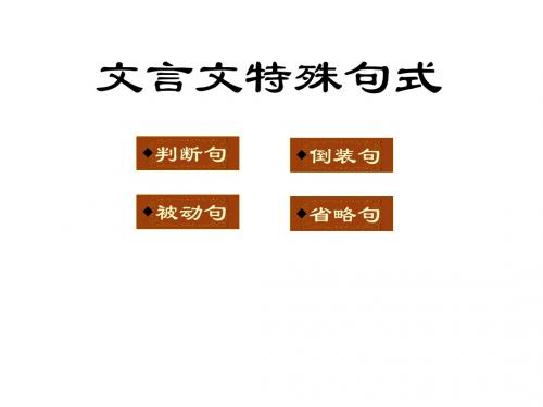 文言文特殊句式1