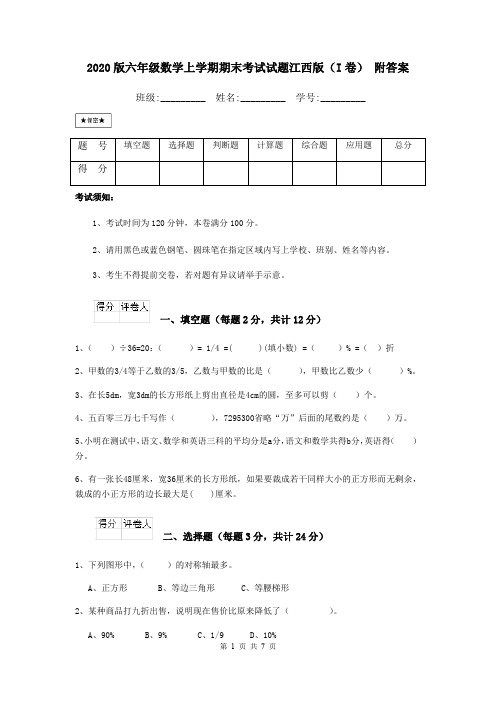 2020版六年级数学上学期期末考试试题江西版(I卷) 附答案