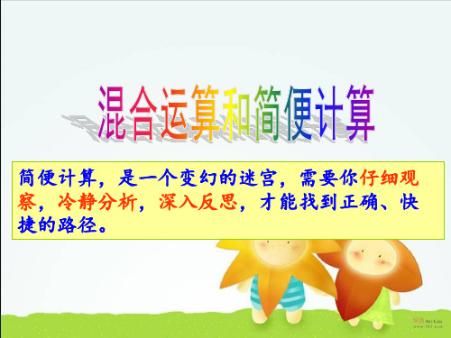 数学课件-小数乘除法的简便计算.ppt