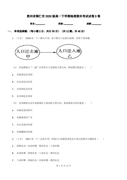 贵州省铜仁市2020版高一下学期地理期末考试试卷D卷