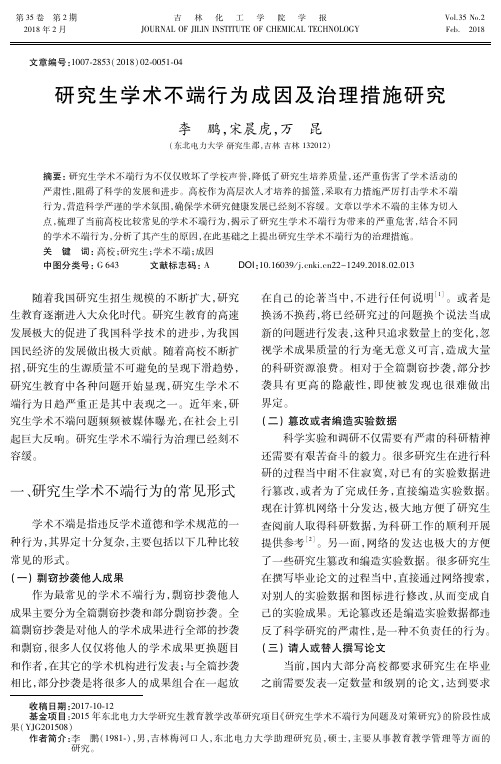 研究生学术不端行为成因及治理措施研究