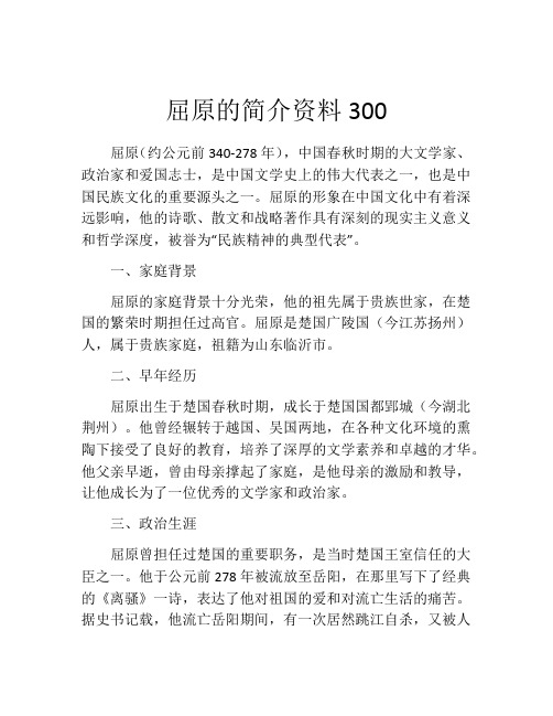 屈原的简介资料300