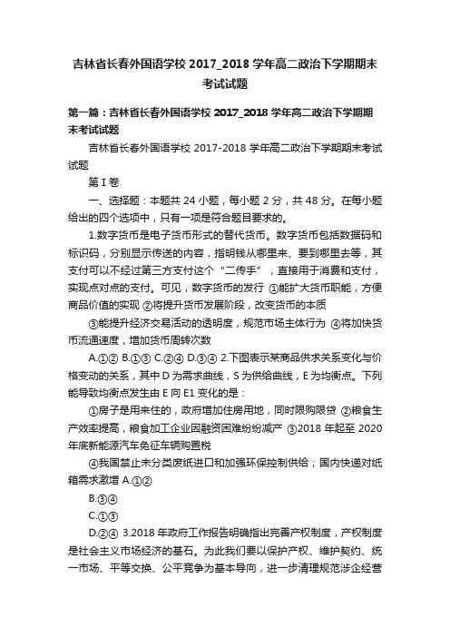 吉林省长春外国语学校2017_2018学年高二政治下学期期末考试试题