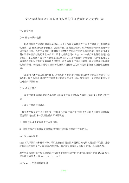 文化传媒有限公司股东全部权益价值评估项目资产评估方法