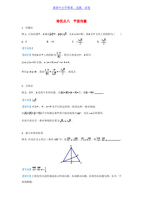 高考数学专题八平面向量精准培优专练理