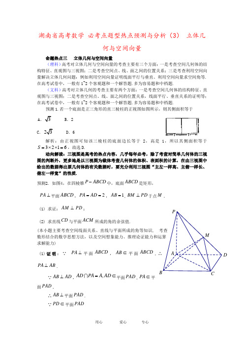 湖南省高考数学 必考点题型热点预测与分析(3) 立体几何与空间向量