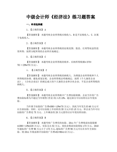 中级会计师《经济法》练习题答案