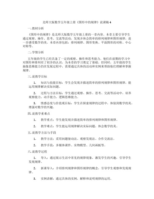 北师大版数学五年级上册《图形中的规律》说课稿4