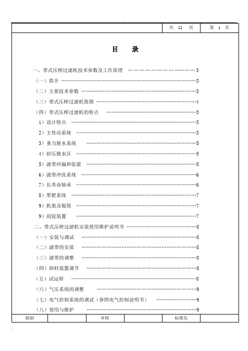 带式压滤机说明书7015G